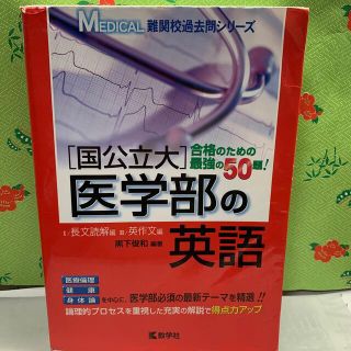 キョウガクシャ(教学社)の国公立大医学部の英語(語学/参考書)