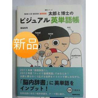 ☆新品☆太郎と博士のビジュアル英単語帳(住まい/暮らし/子育て)