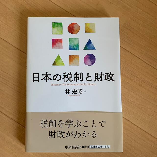 日本の税制と財政 エンタメ/ホビーの本(ビジネス/経済)の商品写真