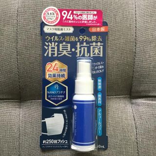 ナノプラチナ　マスク　スプレー　消臭　抗菌　除菌　日本製(日用品/生活雑貨)