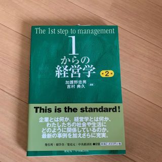 １からの経営学 第２版(その他)