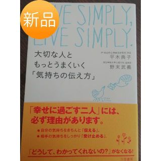 ☆新品☆☆大切な人ともっとうまくいく「気持ちの伝え方」(住まい/暮らし/子育て)