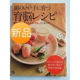 ☆新品☆頭のいい子に育つ育脳レシピ 健全な脳を作るための“育脳”クッキング(住まい/暮らし/子育て)