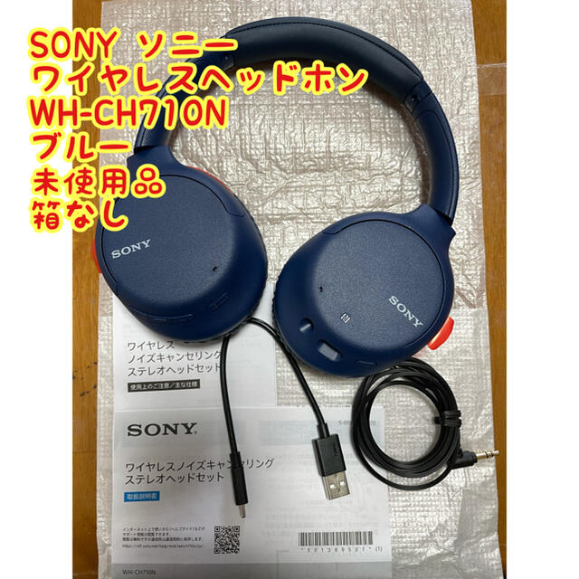 ヘッドフォン/イヤフォンWH-CH710N (L) ブルー SONY ワイヤレスヘッドホン未使用品