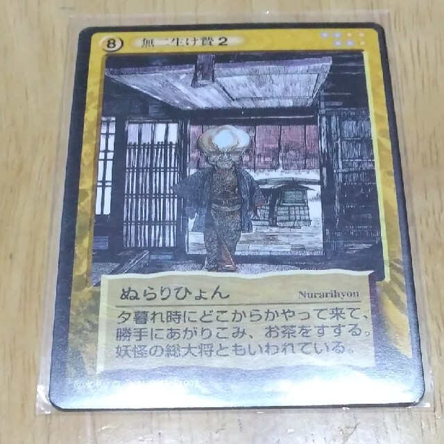 シープShop様専用 妖怪伝 カードゲーム ぬらりひょん バックベアード 妖怪 エンタメ/ホビーのトレーディングカード(シングルカード)の商品写真