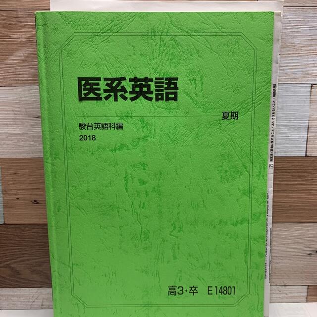 駿台テキスト医系英語2018エンタメ/ホビー