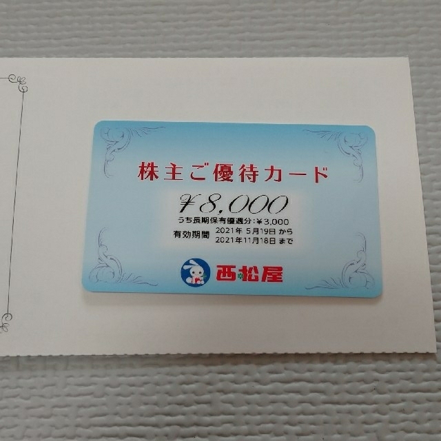 西松屋 株主優待 ご優待カード 8000円分