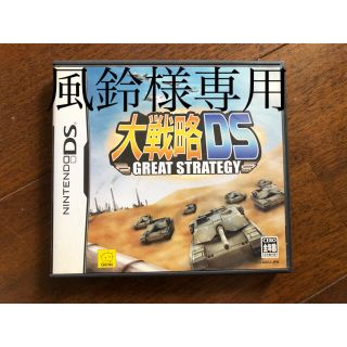 ニンテンドーDS(ニンテンドーDS)の大戦略DS 風鈴様専用(携帯用ゲームソフト)