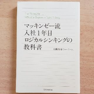 マッキンゼ－流入社１年目ロジカルシンキングの教科書(その他)