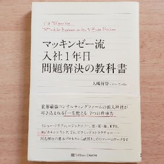 マッキンゼ－流入社１年目問題解決の教科書(その他)