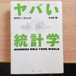 ヤバい統計学(その他)