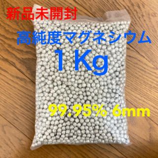 【新品未開封】高純度 99.95%マグネシウム 6mm 粒 ペレット 1kg(洗剤/柔軟剤)