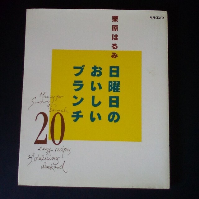 日曜日のおいしいブランチ２０ エンタメ/ホビーの本(料理/グルメ)の商品写真