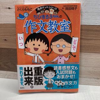 シュウエイシャ(集英社)のちびまる子ちゃんの作文教室 日記、読書感想文ほか中学入試問題にも対応(絵本/児童書)