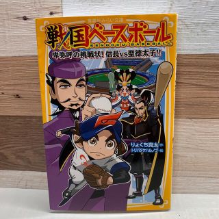 シュウエイシャ(集英社)の戦国ベ－スボ－ル　卑弥呼の挑戦状！信長ｖｓ聖徳太子！！(絵本/児童書)