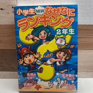 ガッケン(学研)の小学生ＮＥＷなぜなにランキング２年生 ２年生の知りたいぎもんがいっぱい！(絵本/児童書)