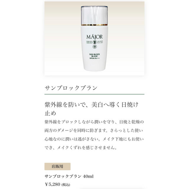 MAJOR マジョール サンブロックブラン 40ml コスメ/美容のボディケア(日焼け止め/サンオイル)の商品写真