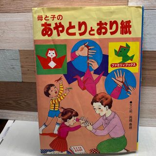 母と子のあやとりとおり紙(住まい/暮らし/子育て)