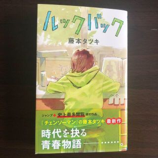 シュウエイシャ(集英社)のルックバック(少年漫画)