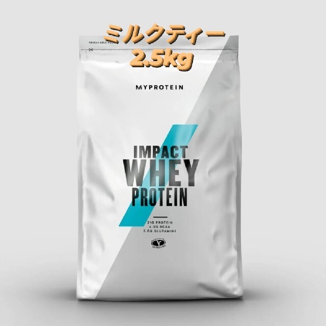 MYPROTEIN - マイプロテイン インパクトホエイプロテイン ミルクティー 2.5キロ 2.5kgの通販 by クニミツ's shop| マイプロテインならラクマ MYPROTEIN - マイプロテイン インパクトホエイプロテイン ミルクティー 2.5キロ 2.5kgの通販 by クニミツ's shop| マイプロテインならラクマ