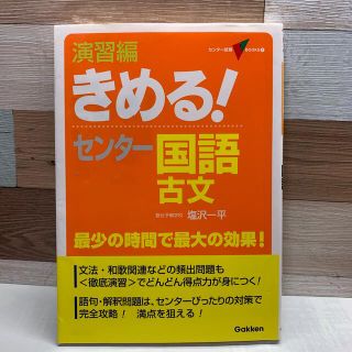 ガッケン(学研)の演習編きめる！センタ－国語古文 新課程(語学/参考書)