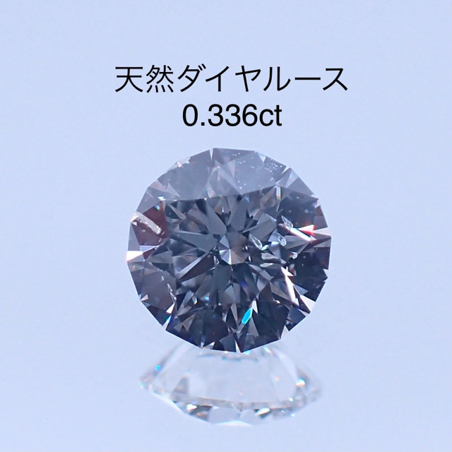 天然ダイヤルース F SI2 0.336ct　ソーティング付き