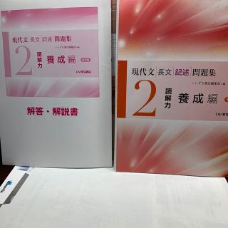 現代文、長文、記述、問題集、読解力養成編解答付き(語学/参考書)