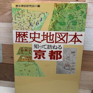 歴史地図本知って訪ねる京都(地図/旅行ガイド)