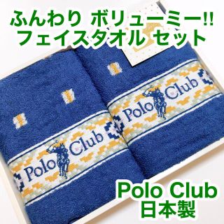 ポロクラブ(Polo Club)のPolo Club 日本製　フェイスタオル　セット　ふんわり　柔らか‼︎(タオル/バス用品)