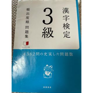 漢字検定三級　問題集　ミニ下敷き付き(資格/検定)