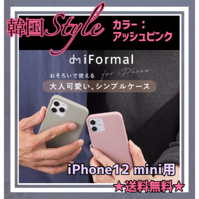 【送料無料】★韓国★シリコンケース  iPhone12 mini用　くすみピンク スマホ/家電/カメラのスマホアクセサリー(iPhoneケース)の商品写真