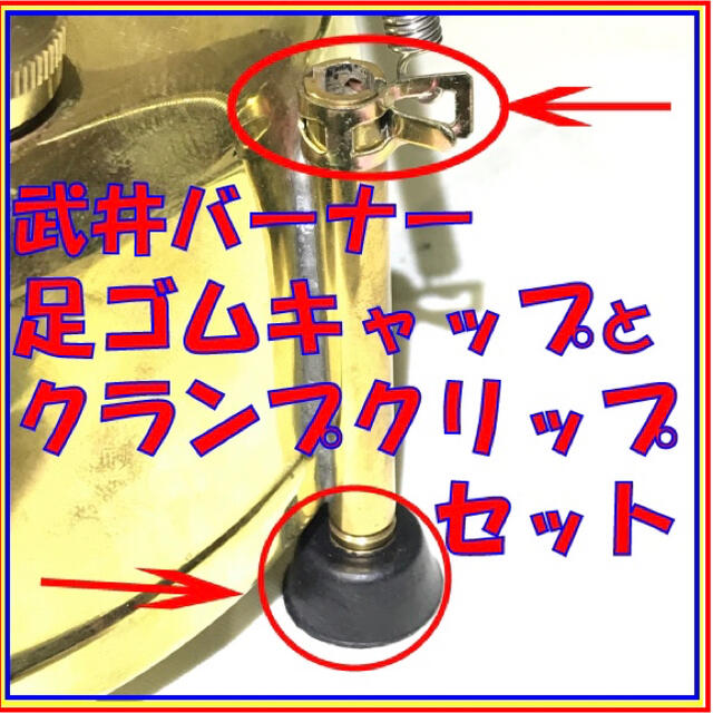 武井バーナー　ヒータースプリング固定クランプと足カバーのセットです スポーツ/アウトドアのアウトドア(ストーブ/コンロ)の商品写真