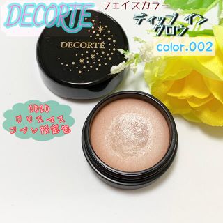 コスメデコルテ(COSME DECORTE)のコスメデコルテ ディップイングロウ 002 【2020 クリスマスコフレ 限定】(アイシャドウ)