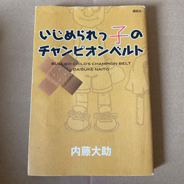 いじめられっ子のチャンピオンベルト エンタメ/ホビーの本(趣味/スポーツ/実用)の商品写真