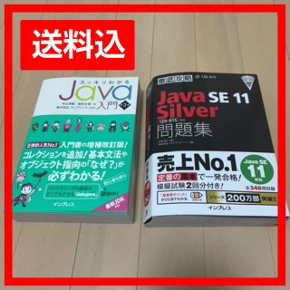 インプレス(Impress)の徹底攻略 Java Silver 問題集 ＆ スッキリわかるJava入門 第3版(資格/検定)