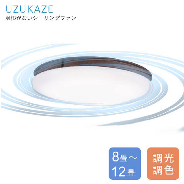 UZUKAZE LED 羽がないシーリングファン 木目 FCE-505BR インテリア/住まい/日用品のライト/照明/LED(天井照明)の商品写真