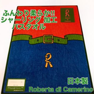 ロベルタディカメリーノ(ROBERTA DI CAMERINO)のRoberta di Camerino バスタオル  日本製　シャーリング加工(タオル/バス用品)