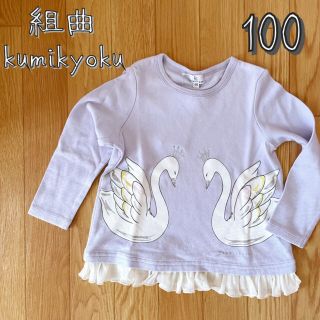 クミキョク(kumikyoku（組曲）)の【100】【組曲】スワンプリントカットソー　未使用品(Tシャツ/カットソー)