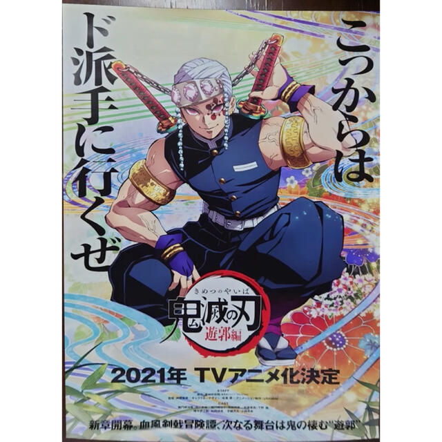 鬼滅の刃 遊郭編 非売品 ポスター