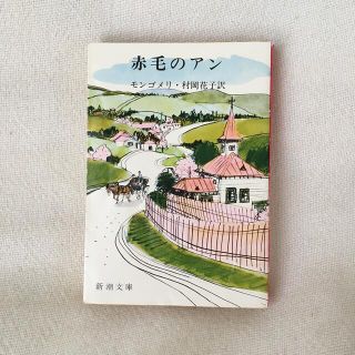 赤毛のアン　(文学/小説)