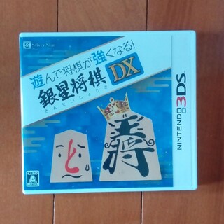 ニンテンドー3DS(ニンテンドー3DS)の専用！遊んで将棋が強くなる！ 銀星将棋DX 3DS(携帯用ゲームソフト)