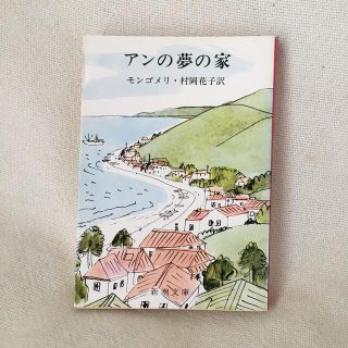 アンの夢の家　モンゴメリ(文学/小説)