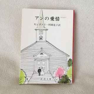 アンの愛情　モンゴメリ(文学/小説)