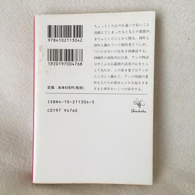 アンの友達　モンゴメリ エンタメ/ホビーの本(文学/小説)の商品写真