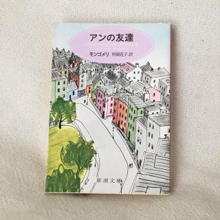 アンの友達　モンゴメリ(文学/小説)