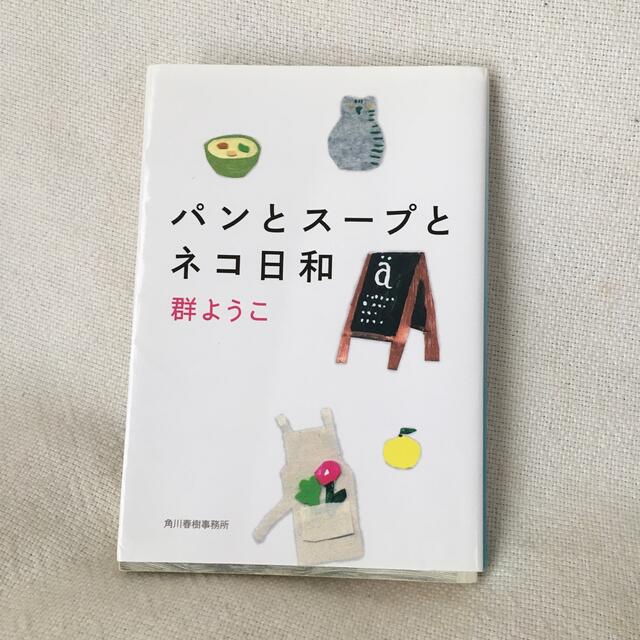パンとス－プとネコ日和 エンタメ/ホビーの本(文学/小説)の商品写真