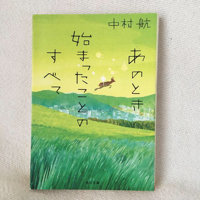 専用！あのとき始まったことのすべて エンタメ/ホビーの本(文学/小説)の商品写真