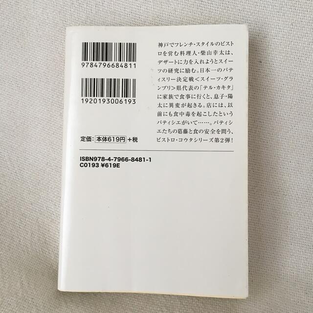 蜜蜂のデザ－ト エンタメ/ホビーの本(文学/小説)の商品写真