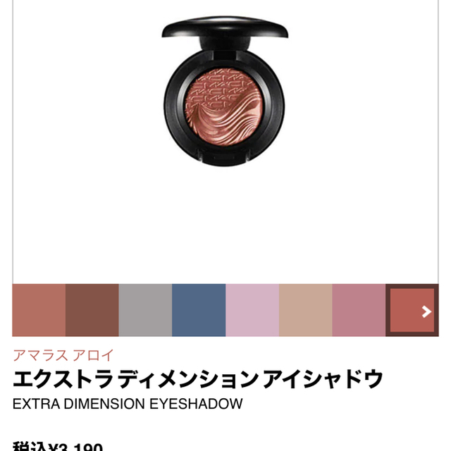 MAC(マック)のMAC エクストラ　ディメンション　アイシャドウ　アマラス　アロイ コスメ/美容のベースメイク/化粧品(アイシャドウ)の商品写真