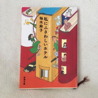 私にふさわしいホテル(文学/小説)